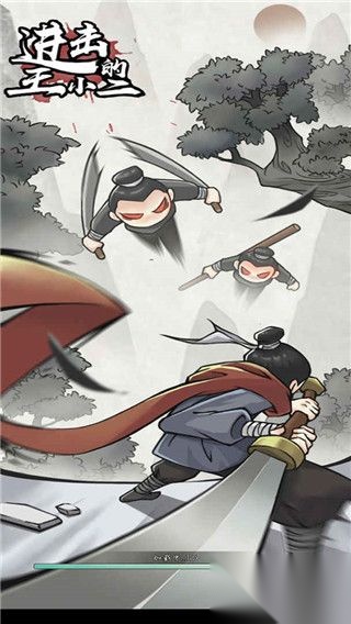 进击的王小二最新版