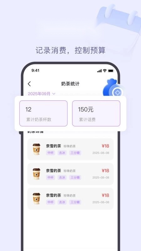 奶茶记录打卡安卓版