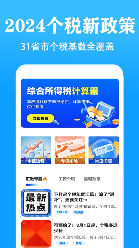 个人所得税速算图4