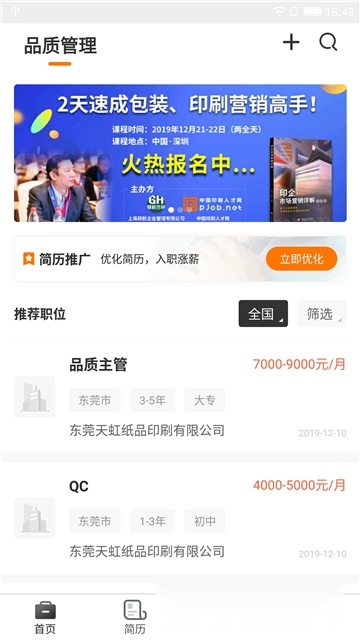 中国印刷人才网最新免费版(2)