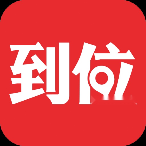 到位最新版