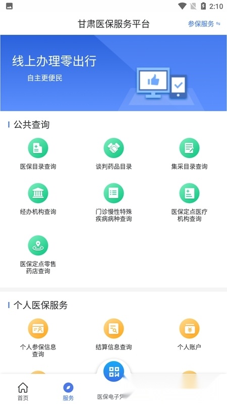 甘肃医保服务平台安卓直装版(2)