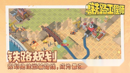 铁路工程师游戏最新版