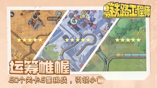 铁路工程师游戏最新版