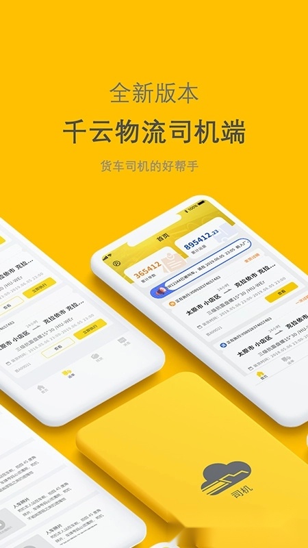 千云司机端安卓直装版(5)