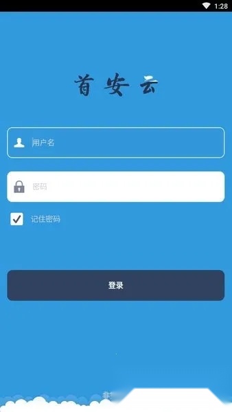 首安云(企业办公平台)  原版图1