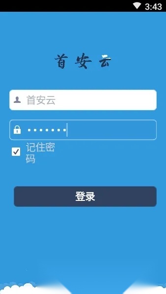 首安云(企业办公平台)  原版图3