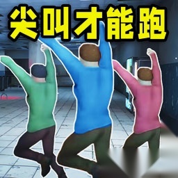 尖叫才能跑游戏绿色版