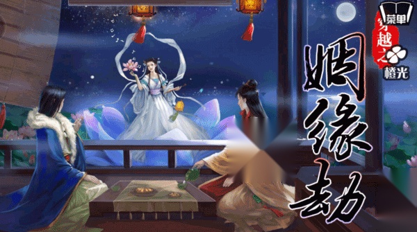 穿越之姻缘劫手机版图3