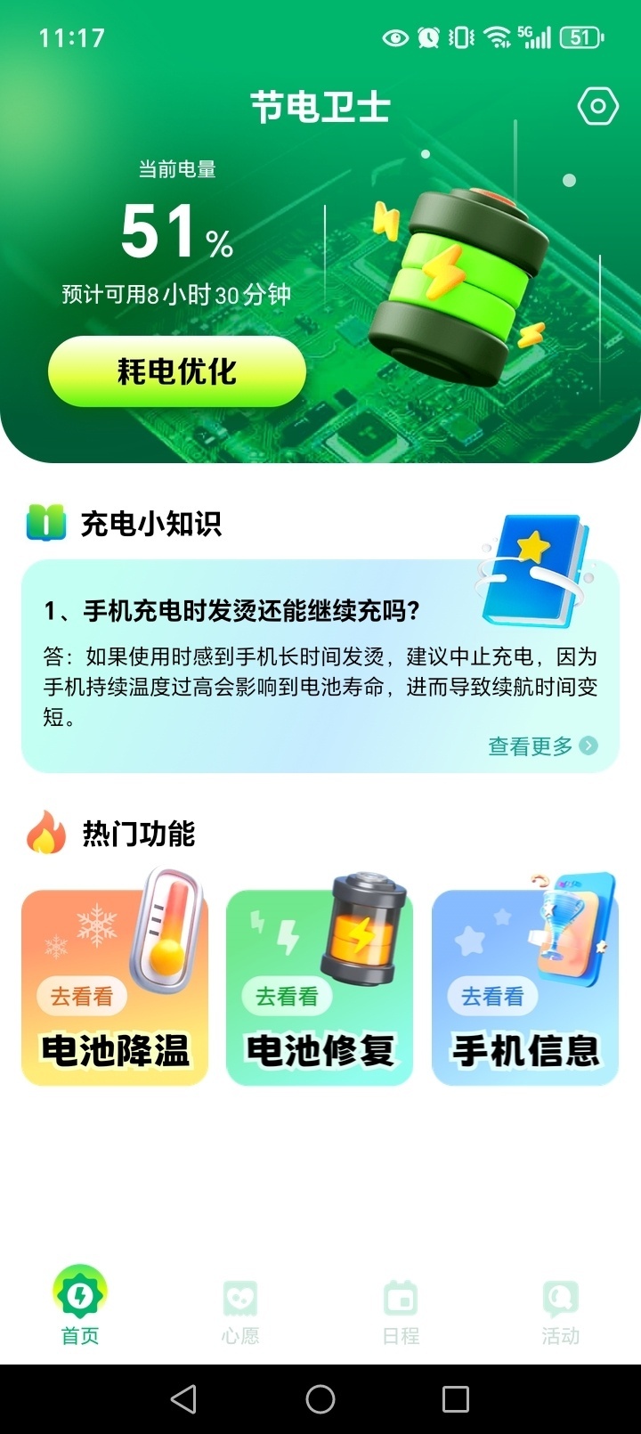 节电卫士正版图2