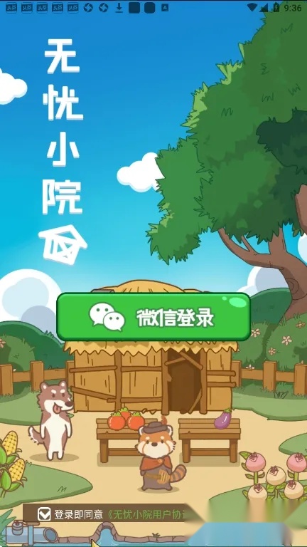 无忧小院2026 手机版图2