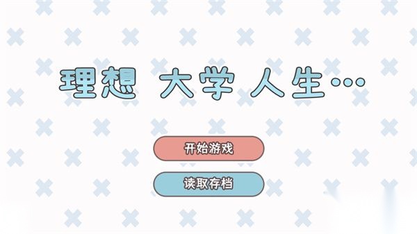 理想大学人生安卓版