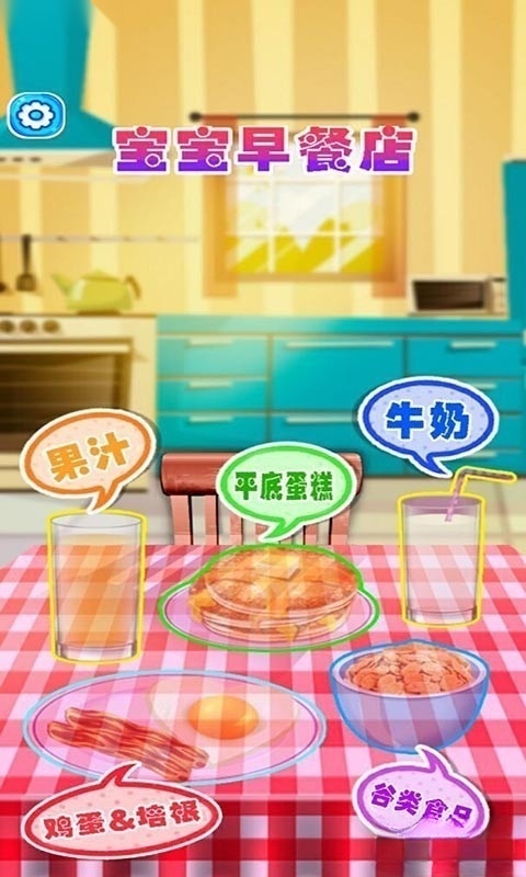 宝宝早餐车游戏图5