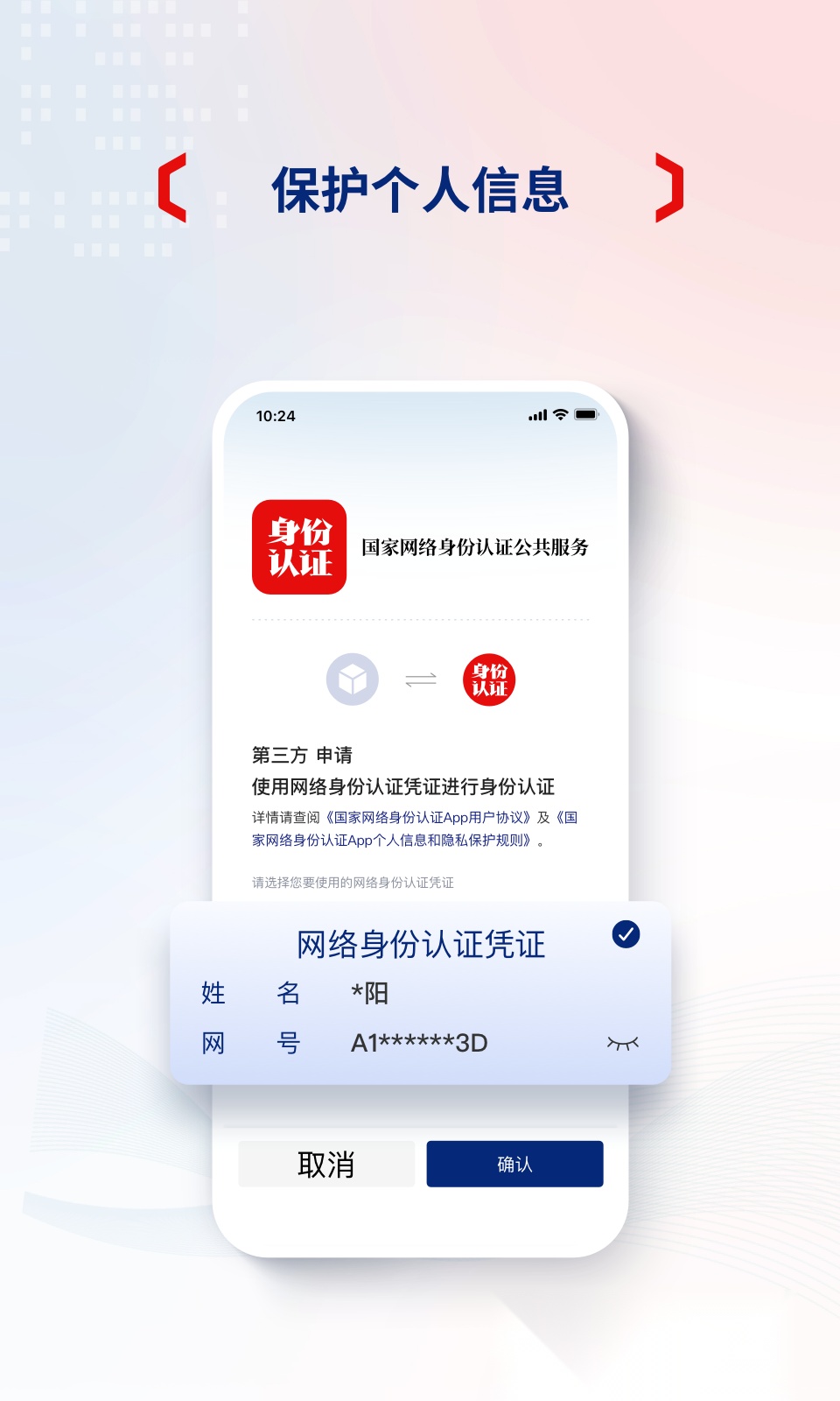 国家网络身份认证安卓直装版图1