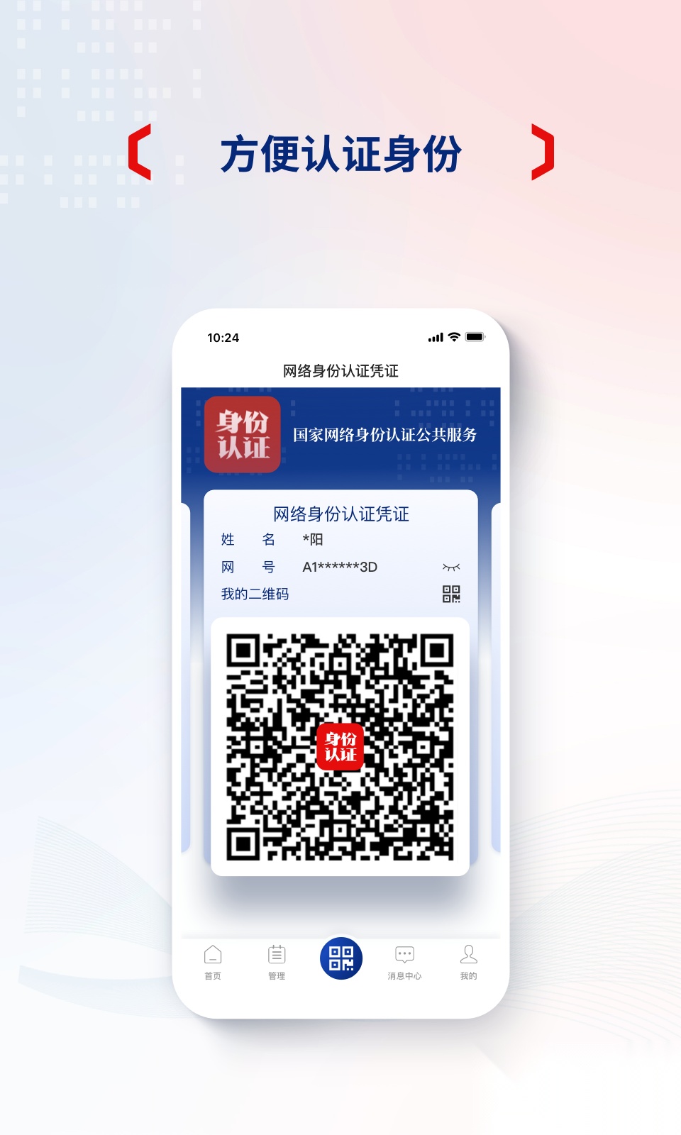 国家网络身份认证安卓直装版图3