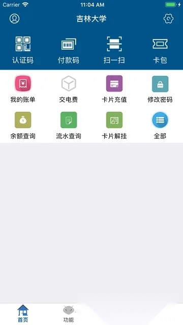 吉大V卡(校园一卡通应用)  免费原版图1