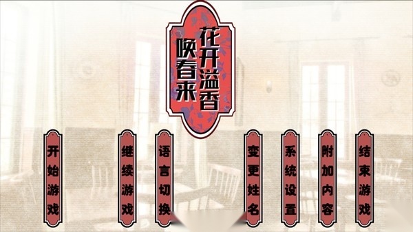 花开溢香唤春来截图1