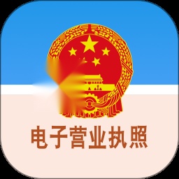 电子营业执照