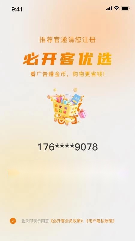 必开客优选免费版