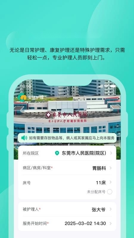 安恬护理手机免费版图4