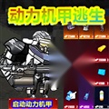 修勾机甲逃生