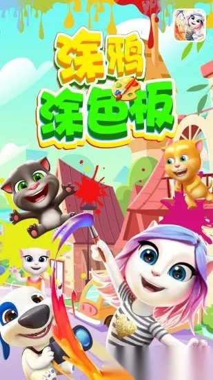 涂鸦涂色板(儿童涂色游戏)  手机版图5