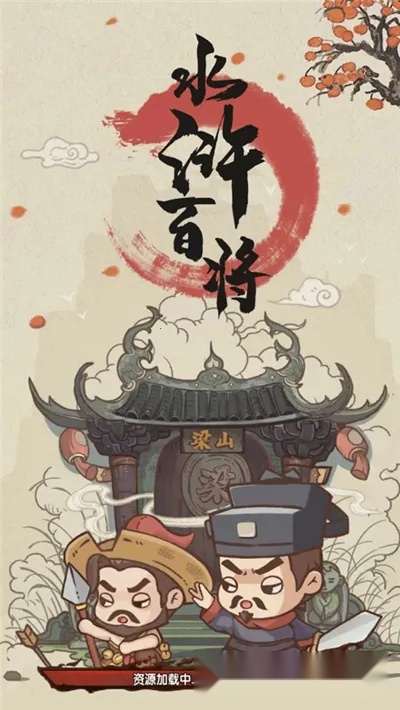 水浒百将传(水浒卡牌)  正版图1