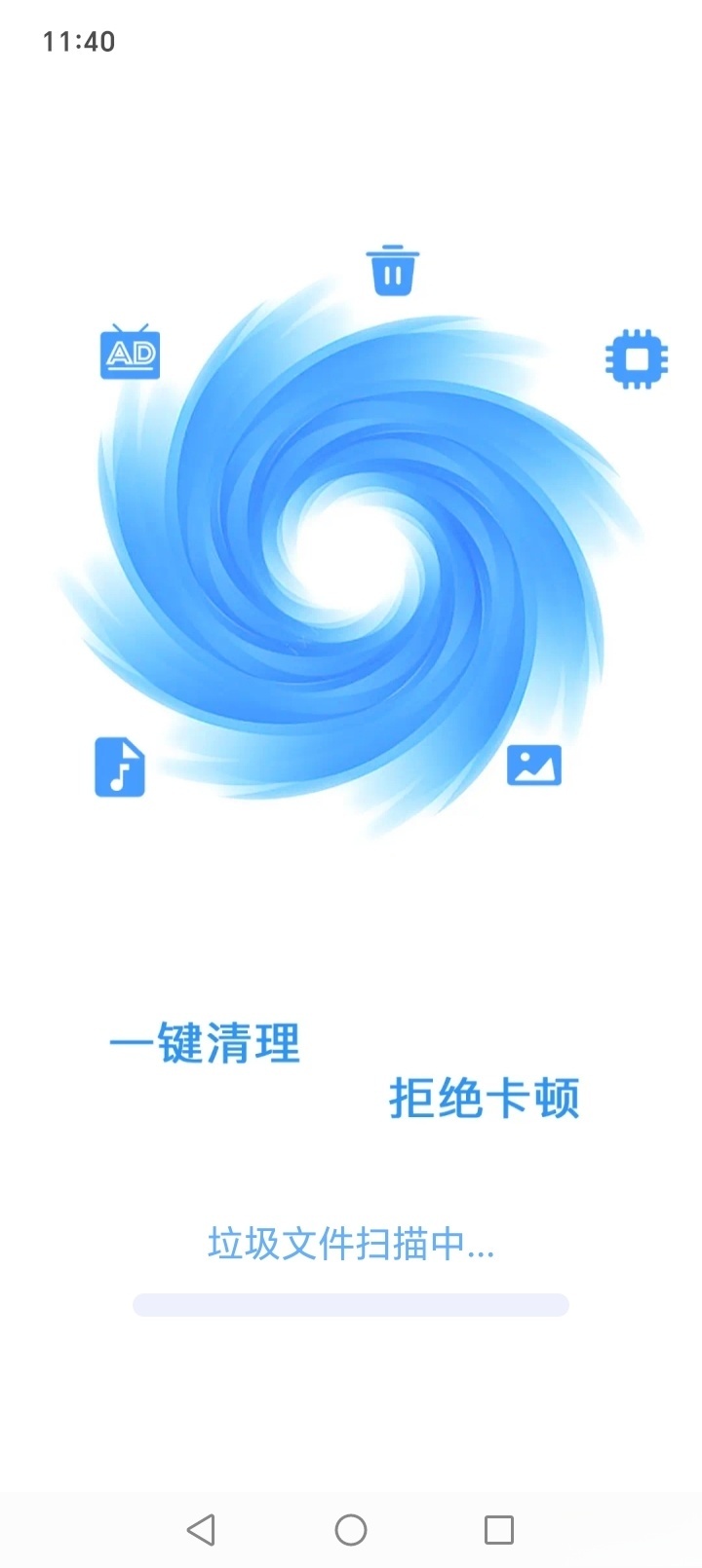 免费清理加速