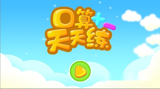 数学口算天天练软件无广告版(1)