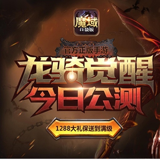 魔域口袋版(2)