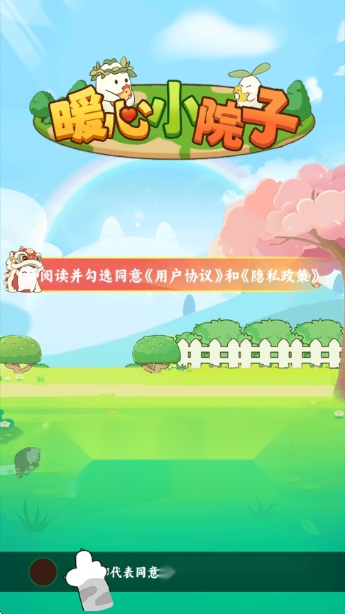 暖心小院子游戏图1