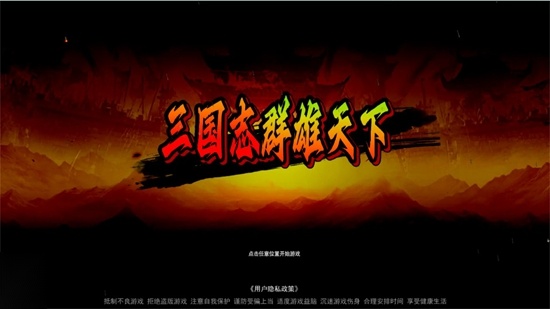 三国志群雄天下最新版(1)