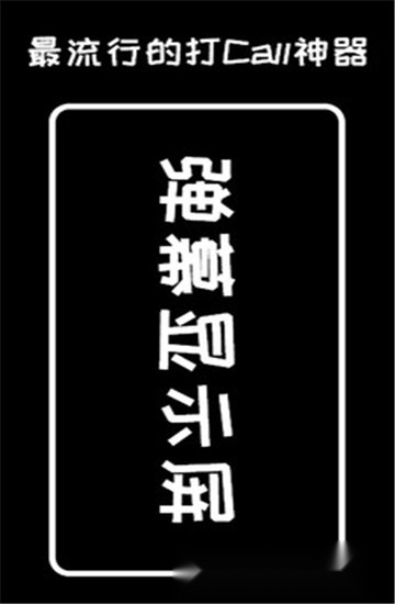 弹幕显示屏软件安卓版图4