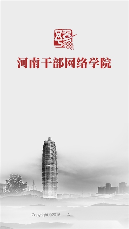 河南干部网络学院官方版(2)