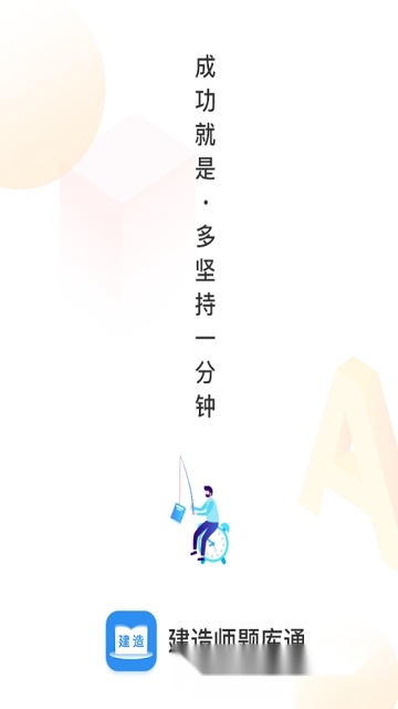 2026建造师题库通安卓版图1