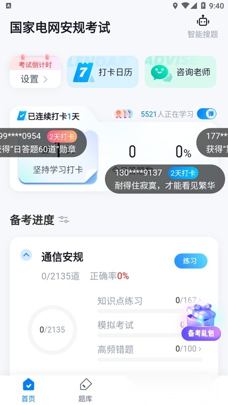 国家电网安规考试聚题库安卓版(1)
