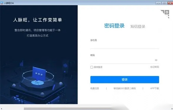 人脉旺OA  安卓直装版图1