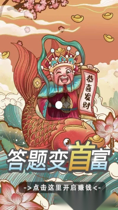 答题变首富2026本游戏无广告版图2