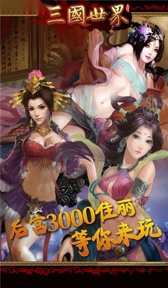 三国世界图3
