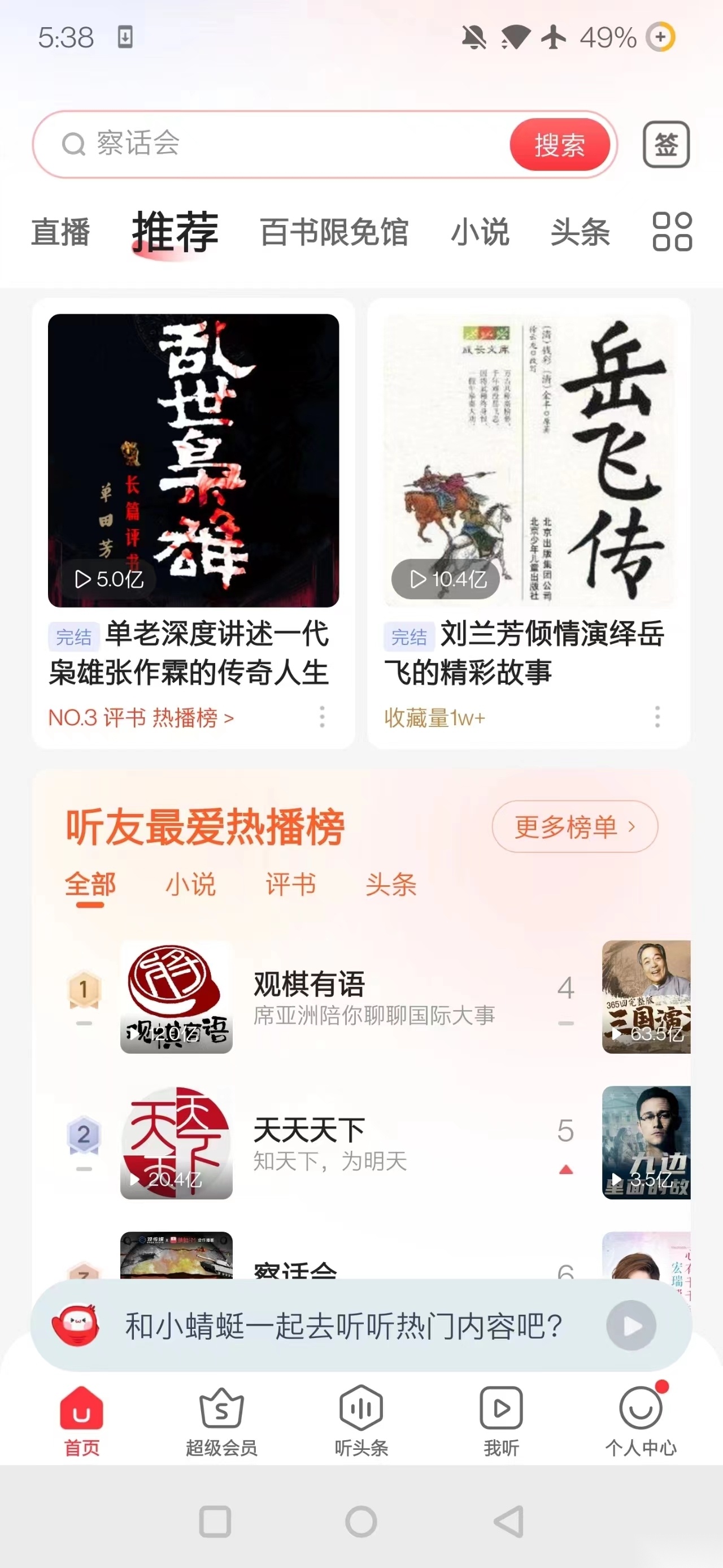 蜻蜓FM安卓版(4)