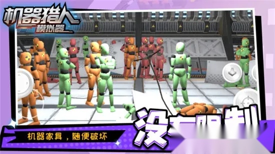 机器猎人模拟器(搞怪解压破坏)  手机版图2