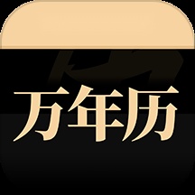 吉真万年历免费版