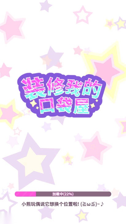 装修我的口袋屋游戏免广告版(5)