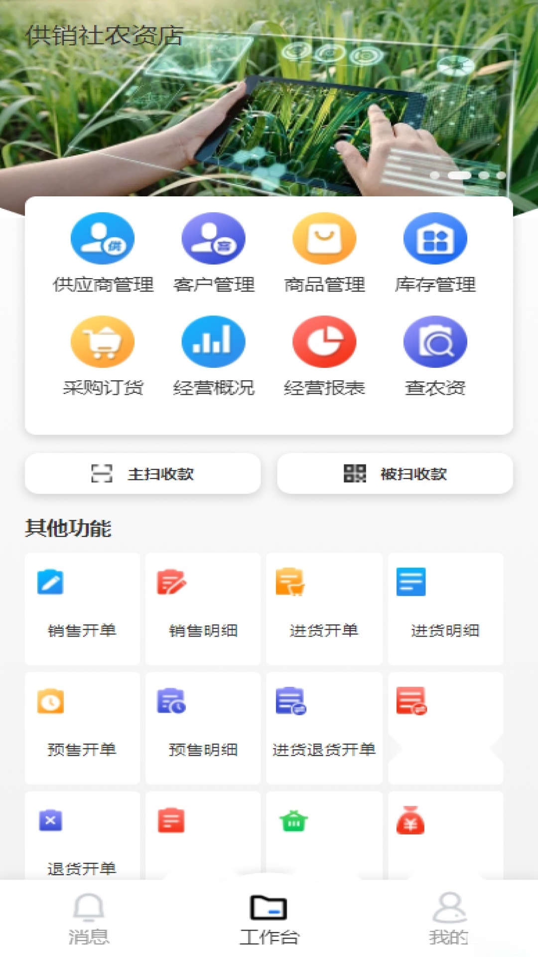 益农管家农资版