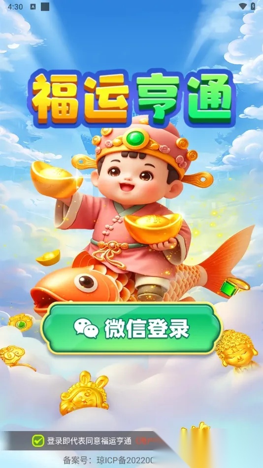 福运亨通最新安卓版图5