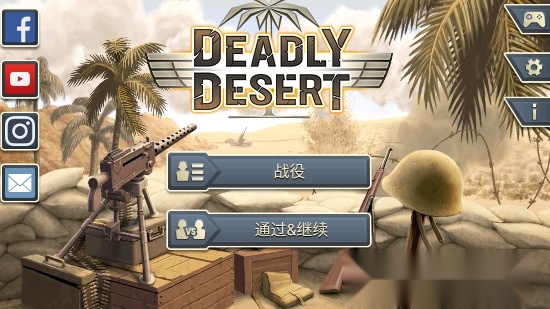 1943致命沙漠官方最新版(1)