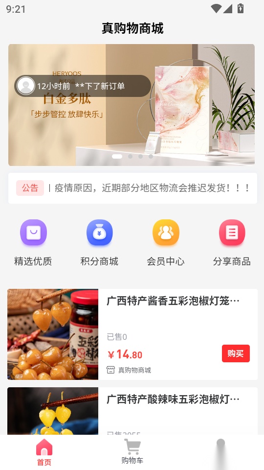 真购物商城手机版