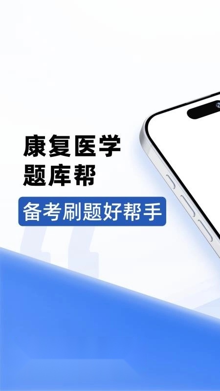 康复医学题库帮最新版