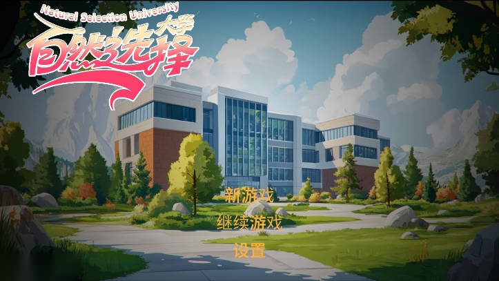 自然选择大学游戏完整版图1