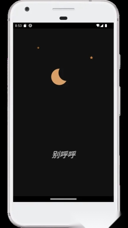 别呼呼(睡眠监测助眠) 手机版(1)